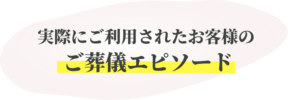 葬儀エピソード