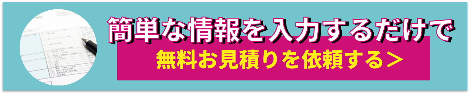 お見積りの依頼