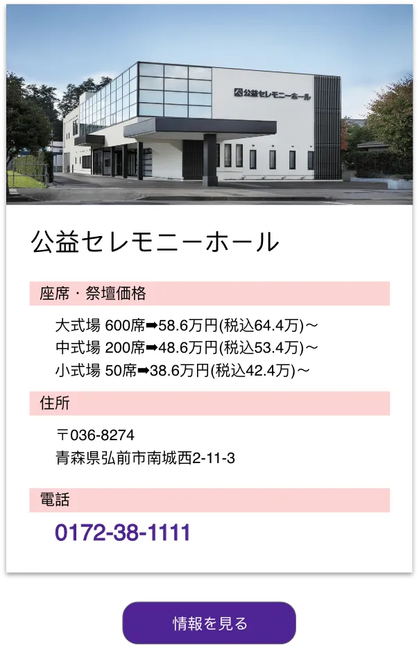 公益セレモニーホール