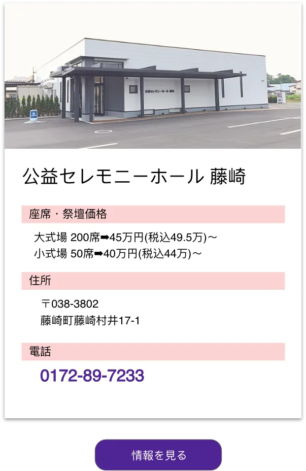 公益セレモニーホール藤崎