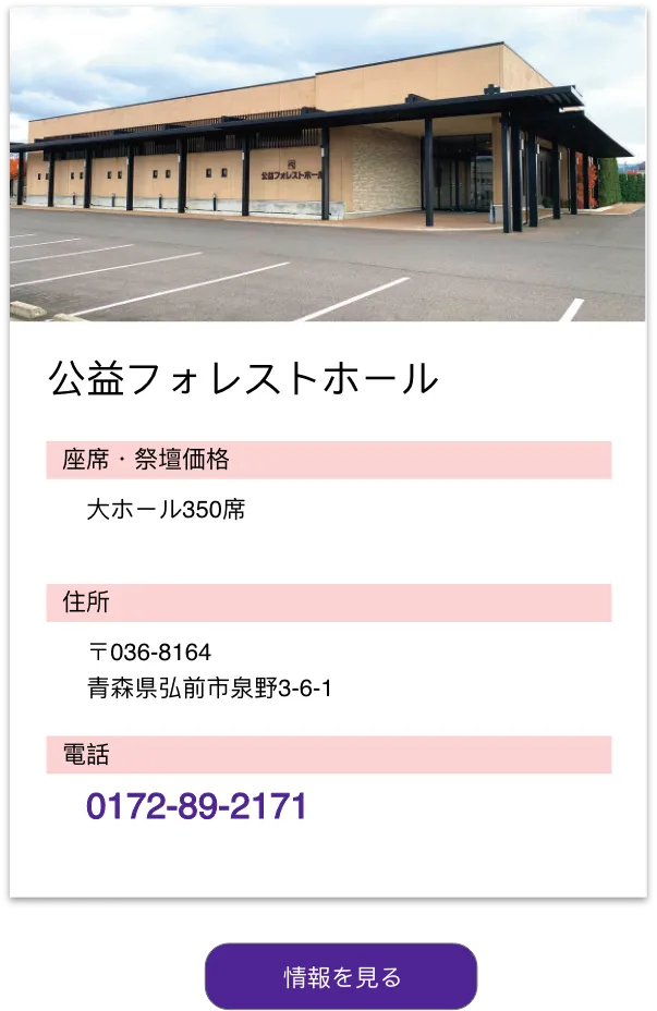 公益フォレストホール