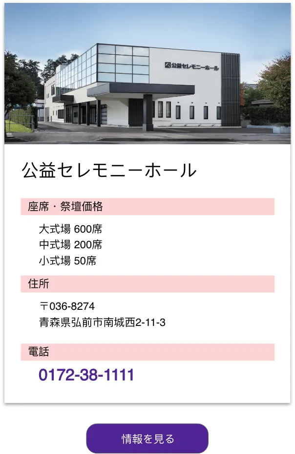 公益セレモニーホール