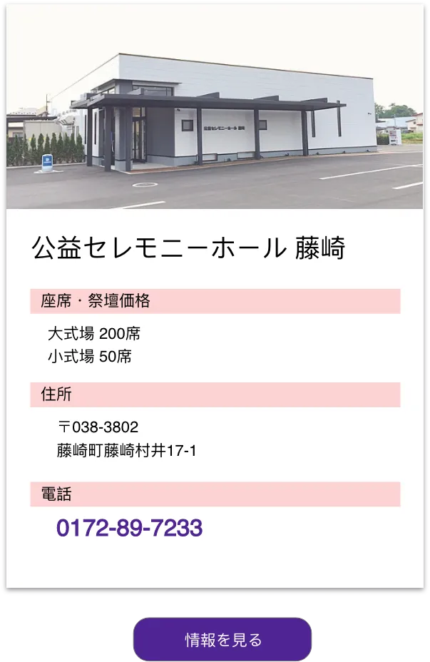 公益セレモニーホール藤崎