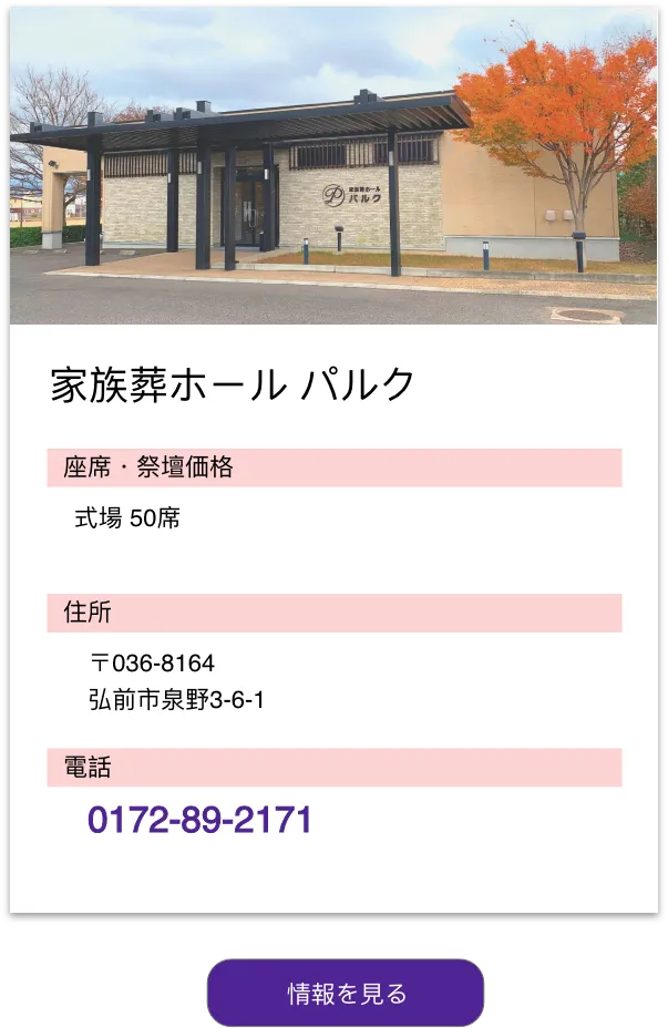 家族葬ホールパルク