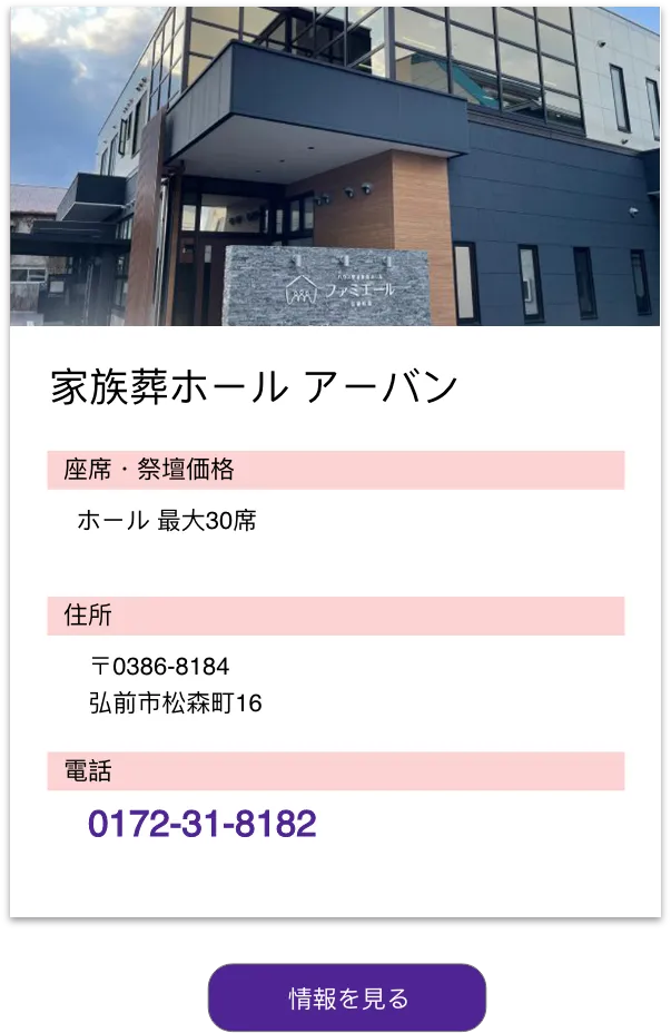 家族葬ホールアーバン